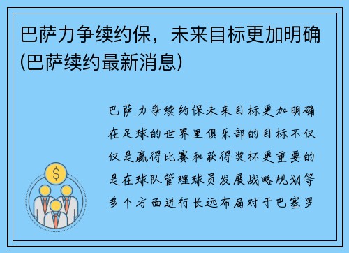 巴萨力争续约保，未来目标更加明确(巴萨续约最新消息)