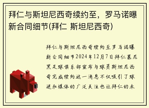 拜仁与斯坦尼西奇续约至，罗马诺曝新合同细节(拜仁 斯坦尼西奇)