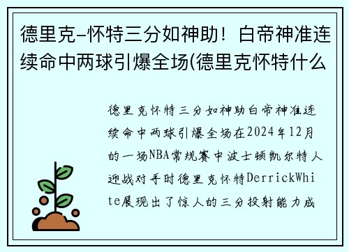 德里克-怀特三分如神助！白帝神准连续命中两球引爆全场(德里克怀特什么水平)