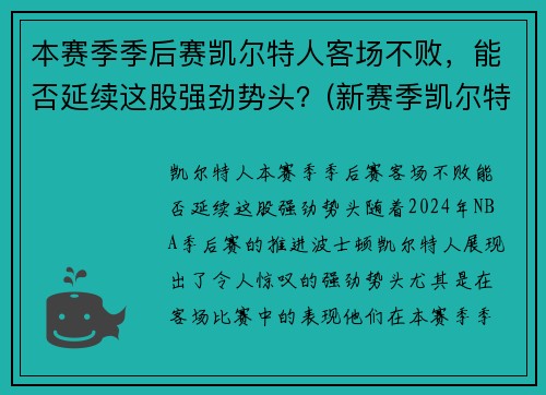 本赛季季后赛凯尔特人客场不败，能否延续这股强劲势头？(新赛季凯尔特人)