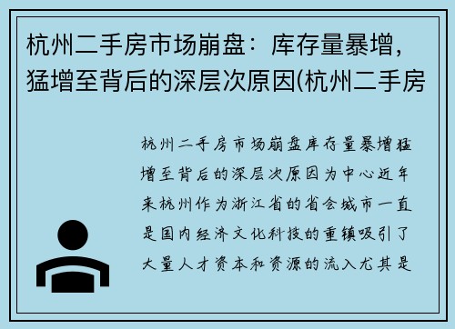 杭州二手房市场崩盘：库存量暴增，猛增至背后的深层次原因(杭州二手房量价齐跌)