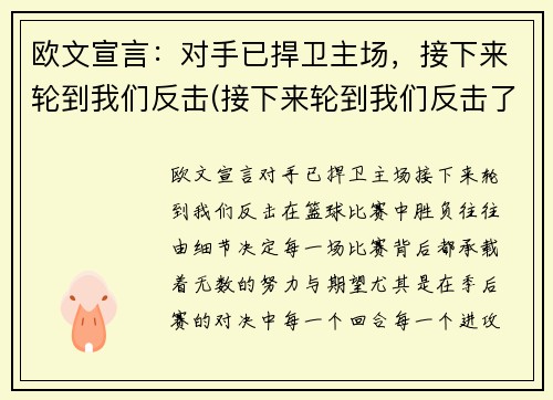 欧文宣言：对手已捍卫主场，接下来轮到我们反击(接下来轮到我们反击了)