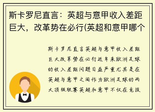 斯卡罗尼直言：英超与意甲收入差距巨大，改革势在必行(英超和意甲哪个好看)