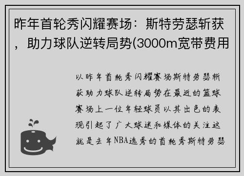 昨年首轮秀闪耀赛场：斯特劳瑟斩获，助力球队逆转局势(3000m宽带费用)