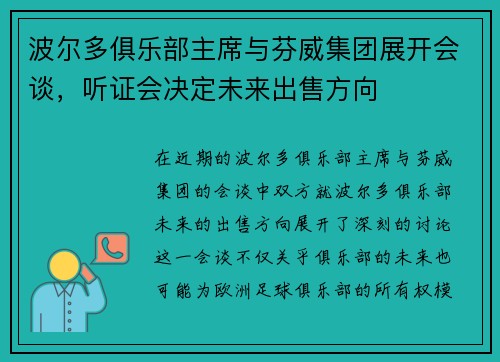 波尔多俱乐部主席与芬威集团展开会谈，听证会决定未来出售方向