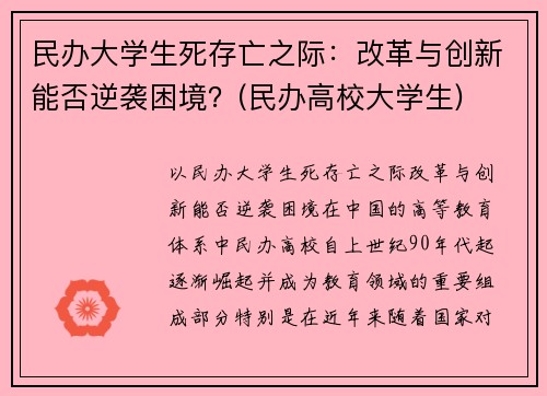 民办大学生死存亡之际：改革与创新能否逆袭困境？(民办高校大学生)