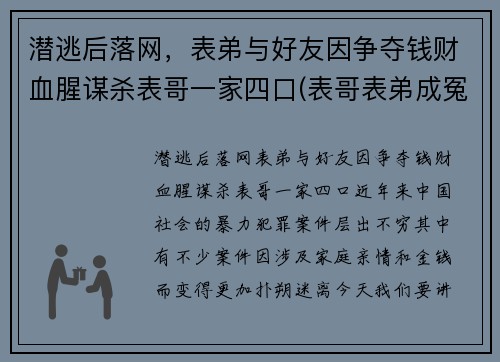 潜逃后落网，表弟与好友因争夺钱财血腥谋杀表哥一家四口(表哥表弟成冤家第一集!)