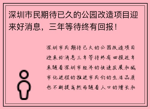 深圳市民期待已久的公园改造项目迎来好消息，三年等待终有回报！