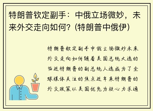 特朗普钦定副手：中俄立场微妙，未来外交走向如何？(特朗普中俄伊)