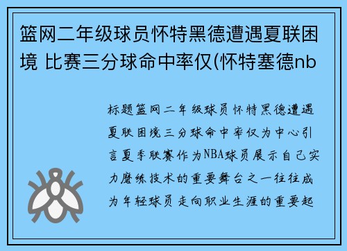 篮网二年级球员怀特黑德遭遇夏联困境 比赛三分球命中率仅(怀特塞德nba)