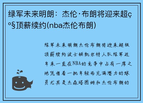 绿军未来明朗：杰伦·布朗将迎来超级顶薪续约(nba杰伦布朗)