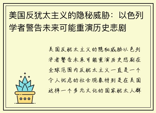 美国反犹太主义的隐秘威胁：以色列学者警告未来可能重演历史悲剧