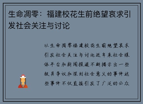 生命凋零：福建校花生前绝望哀求引发社会关注与讨论