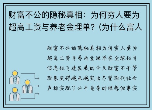 财富不公的隐秘真相：为何穷人要为超高工资与养老金埋单？(为什么富人要比穷人多交税)