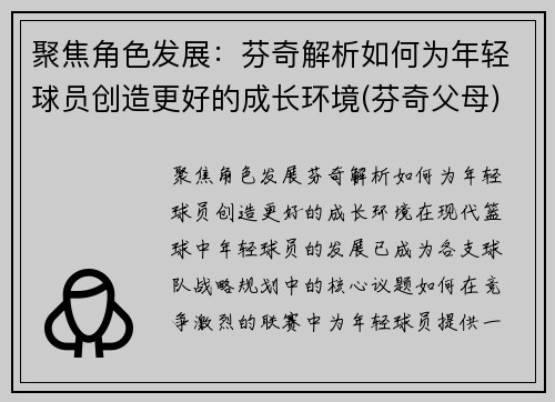 聚焦角色发展：芬奇解析如何为年轻球员创造更好的成长环境(芬奇父母)