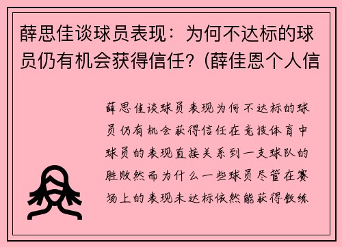 薛思佳谈球员表现：为何不达标的球员仍有机会获得信任？(薛佳恩个人信息)