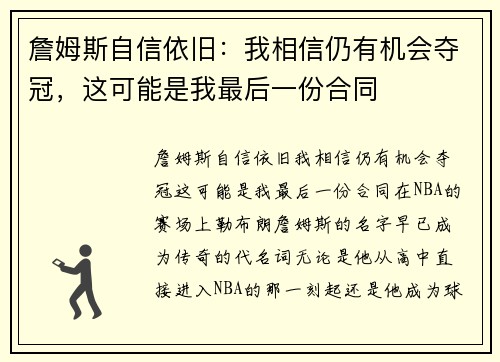 詹姆斯自信依旧：我相信仍有机会夺冠，这可能是我最后一份合同