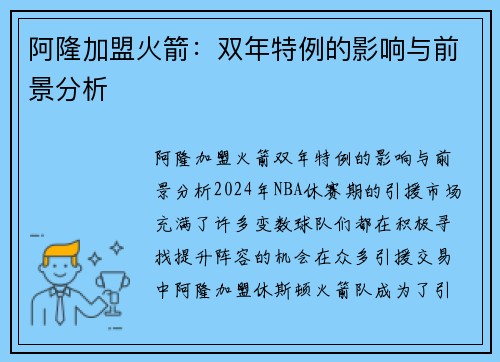 阿隆加盟火箭：双年特例的影响与前景分析