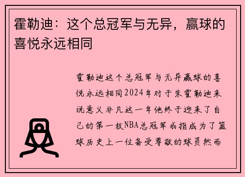 霍勒迪：这个总冠军与无异，赢球的喜悦永远相同