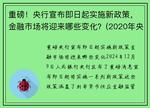 重磅！央行宣布即日起实施新政策，金融市场将迎来哪些变化？(2020年央行金融政策)