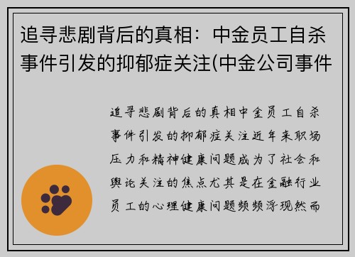 追寻悲剧背后的真相：中金员工自杀事件引发的抑郁症关注(中金公司事件女主)