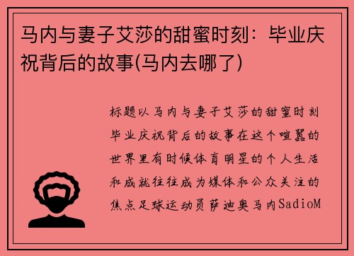 马内与妻子艾莎的甜蜜时刻：毕业庆祝背后的故事(马内去哪了)