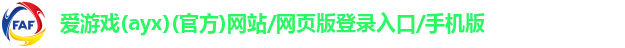 爱游戏app最新官网登录